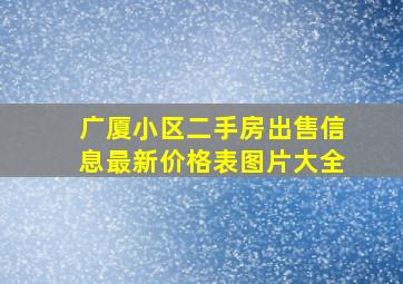 广厦小区二手房出售信息最新价格表图片大全