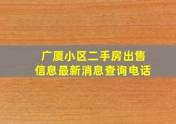 广厦小区二手房出售信息最新消息查询电话