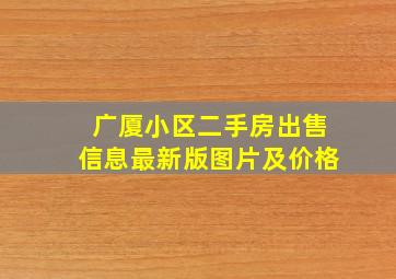 广厦小区二手房出售信息最新版图片及价格