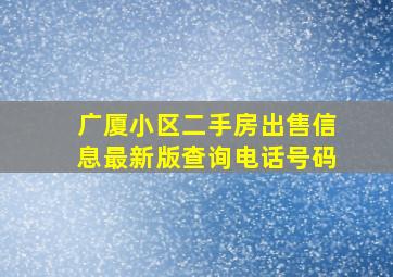 广厦小区二手房出售信息最新版查询电话号码