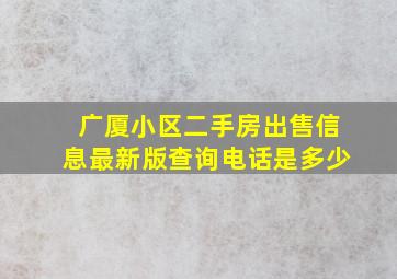 广厦小区二手房出售信息最新版查询电话是多少