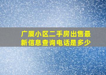 广厦小区二手房出售最新信息查询电话是多少