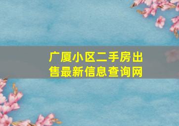 广厦小区二手房出售最新信息查询网