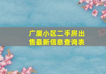 广厦小区二手房出售最新信息查询表