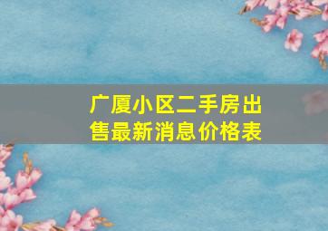 广厦小区二手房出售最新消息价格表