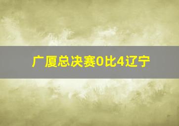 广厦总决赛0比4辽宁