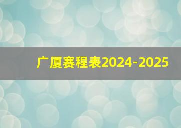 广厦赛程表2024-2025