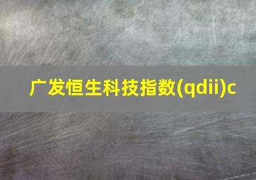 广发恒生科技指数(qdii)c