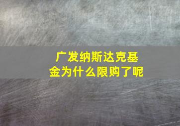 广发纳斯达克基金为什么限购了呢