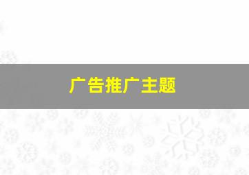 广告推广主题