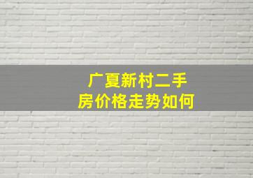 广夏新村二手房价格走势如何