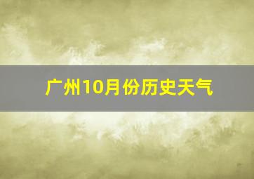 广州10月份历史天气