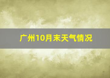 广州10月末天气情况