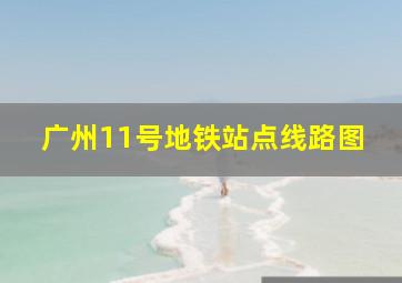 广州11号地铁站点线路图