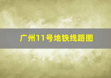 广州11号地铁线路图