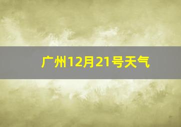 广州12月21号天气