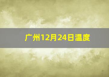 广州12月24日温度