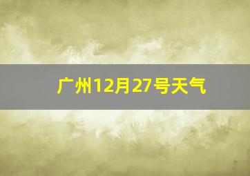 广州12月27号天气