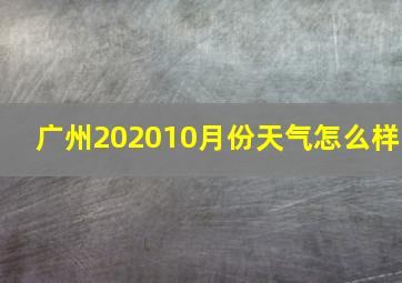 广州202010月份天气怎么样