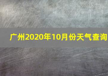 广州2020年10月份天气查询