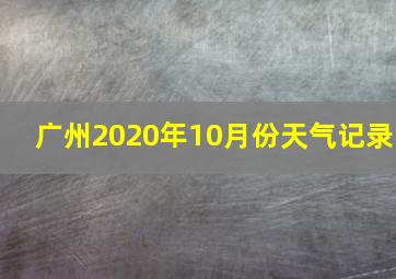 广州2020年10月份天气记录