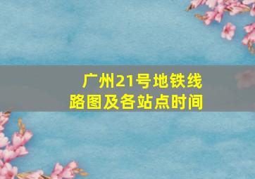 广州21号地铁线路图及各站点时间