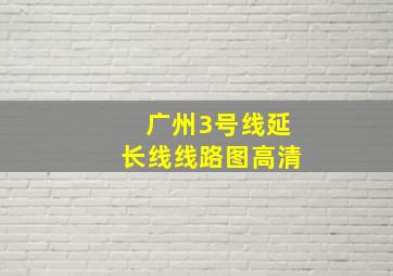 广州3号线延长线线路图高清