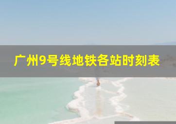 广州9号线地铁各站时刻表