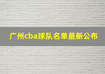 广州cba球队名单最新公布