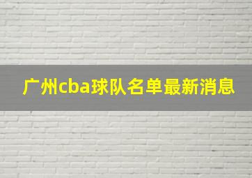 广州cba球队名单最新消息