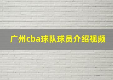 广州cba球队球员介绍视频