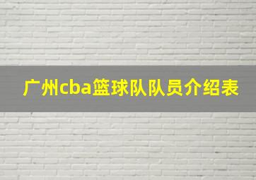 广州cba篮球队队员介绍表