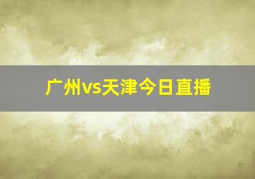 广州vs天津今日直播