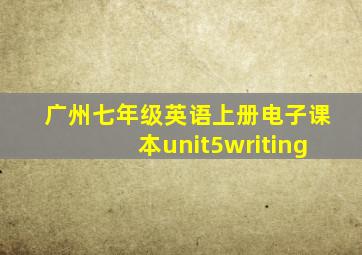 广州七年级英语上册电子课本unit5writing