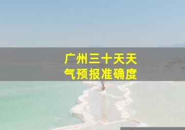 广州三十天天气预报准确度