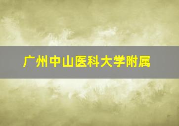 广州中山医科大学附属