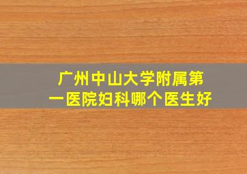 广州中山大学附属第一医院妇科哪个医生好