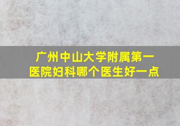 广州中山大学附属第一医院妇科哪个医生好一点