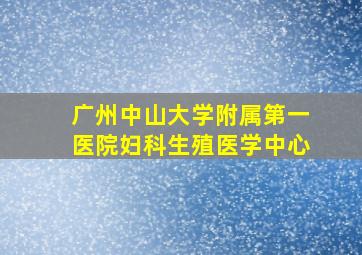 广州中山大学附属第一医院妇科生殖医学中心