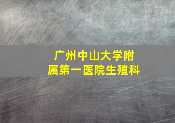 广州中山大学附属第一医院生殖科