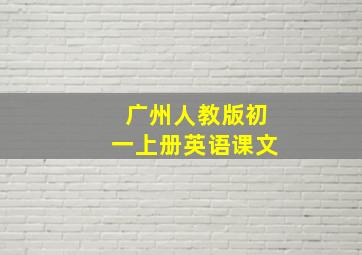 广州人教版初一上册英语课文