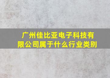 广州佳比亚电子科技有限公司属于什么行业类别