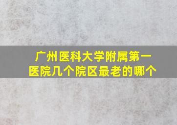 广州医科大学附属第一医院几个院区最老的哪个