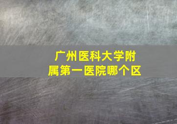 广州医科大学附属第一医院哪个区