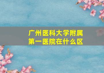 广州医科大学附属第一医院在什么区