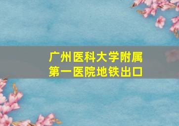 广州医科大学附属第一医院地铁出口