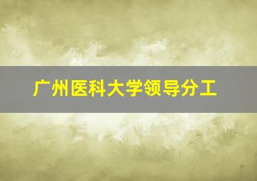 广州医科大学领导分工