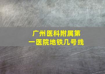 广州医科附属第一医院地铁几号线