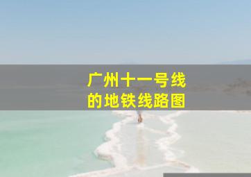 广州十一号线的地铁线路图