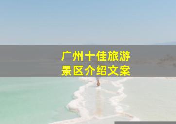 广州十佳旅游景区介绍文案